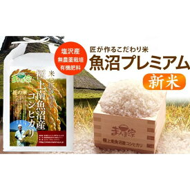 【ふるさと納税】【令和8年産新米予約】魚沼プレミアム（有機肥料、農薬不使用）「匠が作るこだわり米」精米10kg【2026年10月上旬より1ヶ月以内に順次発送予定】