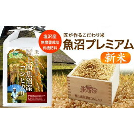 【ふるさと納税】【令和8年産新米予約】魚沼プレミアム（有機肥料、農薬不使用）「匠が作るこだわり米」玄米10kg【2026年10月上旬より1ヶ月以内に順次発送予定】