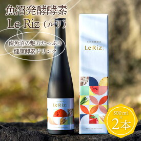 【ふるさと納税】【訳あり】魚沼発酵酵素　Le Riz（ルリ）500ml×2本