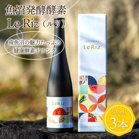 【ふるさと納税】【訳あり】魚沼発酵酵素　Le Riz（ルリ）500ml×3本