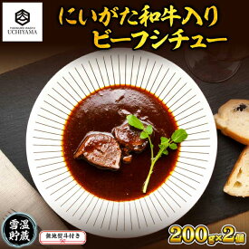 【ふるさと納税】無地熨斗 ビーフシチュー 200g 2個 計400g にいがた和牛 黒毛和牛 国産 肉 牛肉 新潟県 南魚沼市 冷凍 のし gift お土産 プレゼント 贈答 贈答品 YUKIMURO WAGYU UCHIYAMA 内山肉店