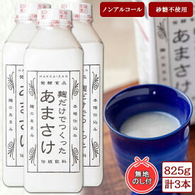 【ふるさと納税】無地熨斗 麹だけでつくったあまさけ 八海山 甘酒 ノンアルコール 825g 3本 セット あまざけ 飲料 発酵食品 発酵 麹 砂糖不使用 新潟県 南魚沼市