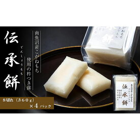 【ふるさと納税】餅 こがねもち 南魚沼産 杵つき餅 伝承餅 8切れ入り（360g）　4パック／6パック／8パック／10パック　※一部品切れ中 | もち 食品 魚沼 新潟県産 新潟県 南魚沼市 産直 産地直送 お取り寄せ 人気 おすすめ 送料無料