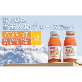 【ふるさと納税】にんじんジュース セット 雪室 10本 × 200ml ( 雪室人参ジュース ミックス ストレート 2種 ) | 飲料 ジュース 果実飲料 ドリンク 食品 人気 おすすめ 送料無料