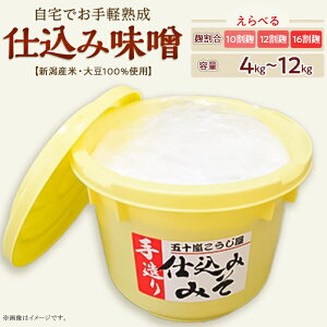 【ふるさと納税】味噌 みそ 無添加 国産 手作り 選べる容量 4kg 8kg 12kg 選べる糀割合 十割糀 十二割糀 十六割糀 麹 樽入り 国産大豆100% 仕込み味噌 備蓄 保存食 【ご自宅でお手軽熟成】新潟