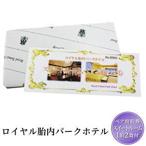 【ふるさと納税】宿泊券 ペア スイートルーム ホテル 温泉 グルメ 旅行 夏休み 冬休み 連休 チケット 宿泊 露天風呂 大浴場 リゾートホテル 旅館 0123ロイヤル胎内パークホテル スイートル