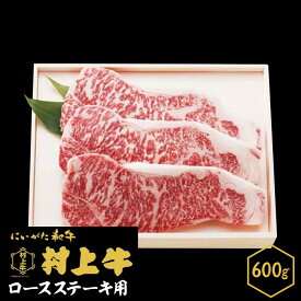 【ふるさと納税】肉 0145　村上牛　ロース ステーキ用【数量限定】600g