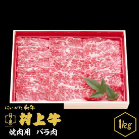 【ふるさと納税】肉 0151　村上牛　焼肉用（バラ肉）　1kg