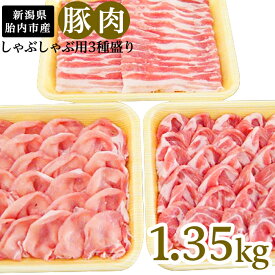 【ふるさと納税】肉 0194　新潟県胎内市産豚肉　しゃぶしゃぶ用3種盛り　1.35kg