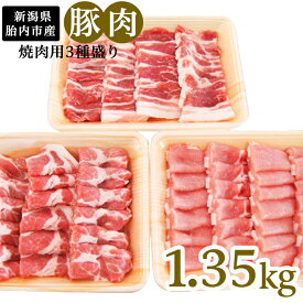 【ふるさと納税】肉 0195　新潟県胎内市産豚肉　焼肉用3種盛り　1.35kg