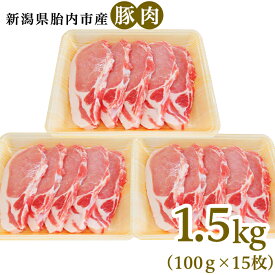 【ふるさと納税】肉 0196　新潟県胎内市産豚肉　ロースかつ用　1.5kg（100g×15枚）