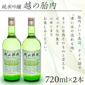 【ふるさと納税】お酒 日本酒 純米吟醸 720ml 新潟 宅飲み 家飲み 晩酌 お取り寄せ ギフト 贈り物 プレゼント 14-02越の胎内（純米吟醸）2本セット