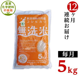 【ふるさと納税】令和5年 無農薬 米 定期便 12回 5kg 無洗米 新潟 コシヒカリ 新潟こしひかり 白米 16-M11【12ヶ月連続お届け】新潟県産【無洗米】有機合鴨栽培コシヒカリ5kg