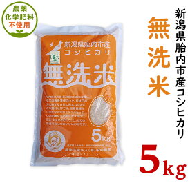 【ふるさと納税】令和5年 無農薬 米 5kg 無洗米 新潟 コシヒカリ 新潟こしひかり 白米 16-M8新潟県産【無洗米】有機合鴨栽培コシヒカリ5kg