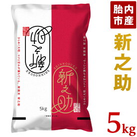 【ふるさと納税】令和5年 米 新之助 5kg 新潟 白米 23-S51R5B新潟県胎内市産「新之助」5kg