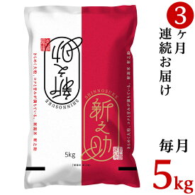 【ふるさと納税】令和5年 米 定期便 3回 新之助 5kg 新潟 白米 23-S53R5【3ヶ月連続お届け】新潟県胎内市産「新之助」5kg