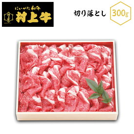 【ふるさと納税】肉 23-16黒毛和牛【村上牛】切り落とし300g