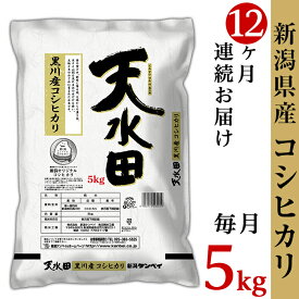 【ふるさと納税】米 定期便 5kg 12ヶ月 新潟こしひかり 令和5年 白米 27-05Z【12ヶ月連続お届け】新潟県黒川産コシヒカリ5kg【天水田】