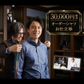 【ふるさと納税】セールとの重複利用OK 30,000円相当オーダーシャツお仕立券【ビッグヴィジョン】