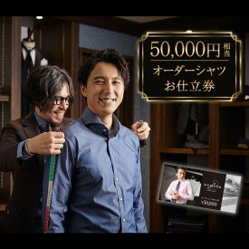 【ふるさと納税】セールとの重複利用OK 50,000円相当オーダーシャツお仕立券【ビッグヴィジョン】