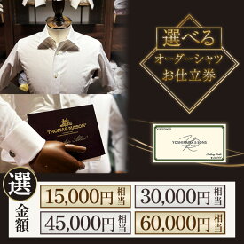 【ふるさと納税】ファッション シャツ ワイシャツ Yシャツ オーダーシャツ 仕立券 金額が選べる 服 紳士服 ビジネス オーダーシャツお仕立て券【吉村株式会社】