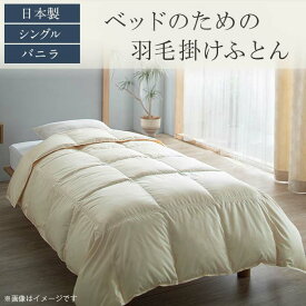 【ふるさと納税】ベッドのための羽毛掛けふとん【シングル／バニラ】（日本製）