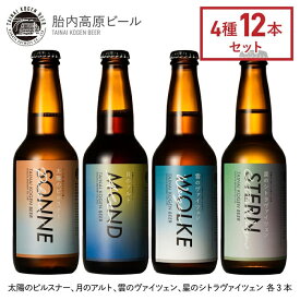 【ふるさと納税】お酒 ビール 地ビール 新潟 クラフトビール アルト ヴァイツェン ピルスナー 飲み比べ 宅飲み 家飲み 晩酌 お取り寄せ ギフト 贈り物 プレゼント 胎内高原ビール12本飲み比べセット（4種各3本）