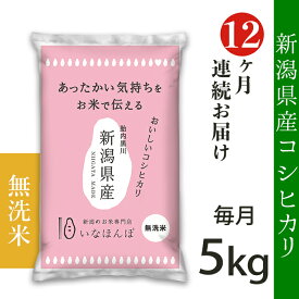 【ふるさと納税】定期便 米 無洗米 5kg 12ヶ月 新潟こしひかり 令和5年 白米 27-M05Z【無洗米】新潟県産コシヒカリ5kg【12ヶ月連続お届け】