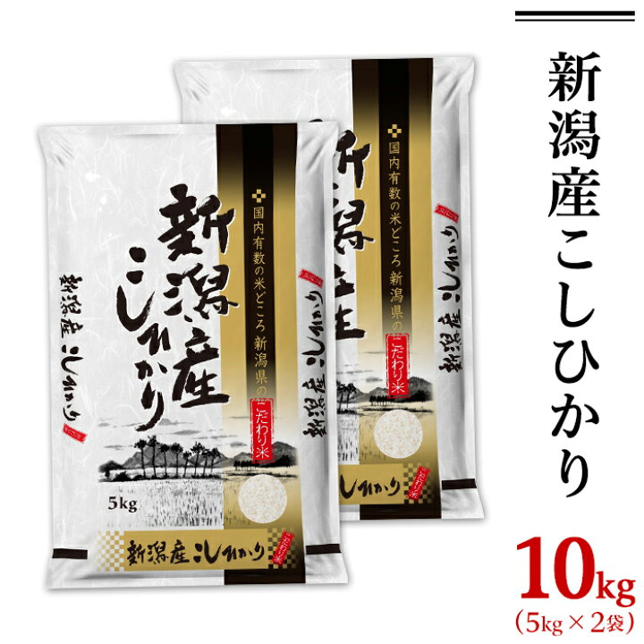 楽天市場】【ふるさと納税】令和6年 米 10kg 5kg×2袋 新潟こしひかり 