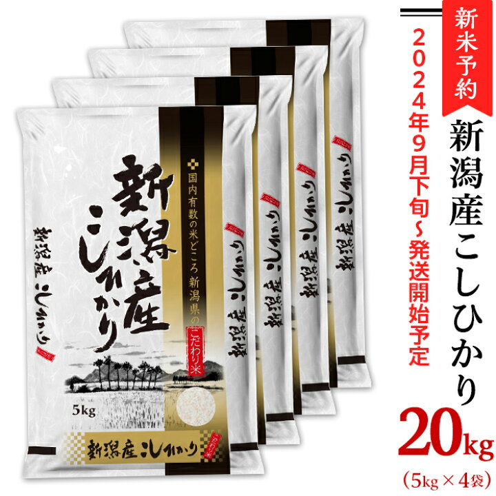 楽天市場】【ふるさと納税】令和6年 新米予約 米 20kg 5kg×4袋 新潟  