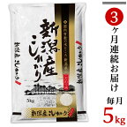 令和5年 米 定期便 5kg 新潟こしひかり 白米 K53【3ヶ月連続お届け】新潟県産コシヒカリ5kg