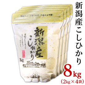 【ふるさと納税】令和5年 米 8kg 2kg×4袋 新潟こしひかり 白米 K81新潟県産コシヒカリ8kg（2kg×4袋）