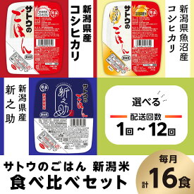 【ふるさと納税】サトウのごはん 新潟米 3種 食べ比べセット 新潟県産コシヒカリ 魚沼産コシヒカリ 新之助 選べる 配送回数 1回 3回 6回 12回 定期便 3ヶ月 6ヶ月 12ヶ月 サトウのご飯 さとうのごはん パックご飯 パックごはん パックライス 国産 米 簡単 便利 保存食 備蓄