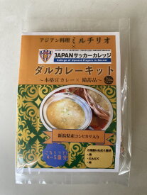 【ふるさと納税】ダルカレーキット3袋セット