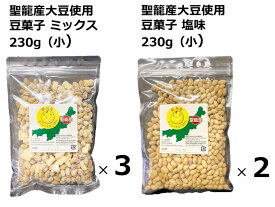 【ふるさと納税】聖籠産大豆使用　豆菓子食べ比べセット