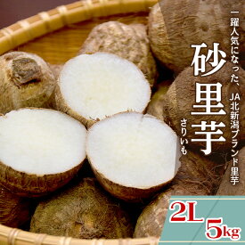 【ふるさと納税】砂里芋 さりいも 2Lサイズ 5kg 里芋 さといも JA北新潟 北新潟農業協同組合 聖籠産 砂里芋（さりいも）2L 5kg【JA北新潟ブランド里芋】2025年10月下旬～順次発送