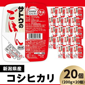 【ふるさと納税】米 白米 パックご飯 200g×20個 新潟県産コシヒカリ パックライス レンジ ごはん 簡単 便利 保存食 備蓄 サトウのごはん　新潟県産こしひかり　200g × 20個※