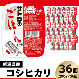 【ふるさと納税】米 白米 パックご飯 200g×36個 新潟県産コシヒカリ パックライス レンジ ごはん 簡単 便利 保存食 備蓄 サトウのごはん　新潟県産こしひかり　200g × 36個※