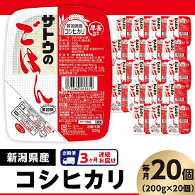 【ふるさと納税】米 白米 パックご飯 定期便 3回 200g×20個 新潟県産コシヒカリ パックライス レンジ ごはん 簡単 便利 保存食 備蓄 【3ヶ月定期便】サトウのごはん　新潟県産こしひかり　200g × 20個※