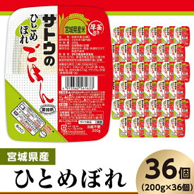 【ふるさと納税】米 白米 パックご飯 200g×36個 宮城県産ひとめぼれ パックライス レンジ ごはん 簡単 便利 保存食 備蓄 サトウのごはん　宮城県産ひとめぼれ　200g × 36個※