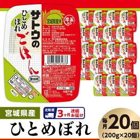 【ふるさと納税】米 白米 パックご飯 定期便 3回 200g×20個 宮城県産ひとめぼれ パックライス レンジ ごはん 簡単 便利 保存食 備蓄 【3ヶ月定期便】サトウのごはん　宮城県産ひとめぼれ　200g × 20個※