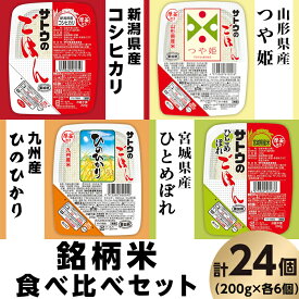 【ふるさと納税】米 白米 パックご飯 200g×6個×4種類 食べくらべ 新潟県産コシヒカリ 山形県産つや姫 宮城県産ひとめぼれ 九州産ひのひかり パックライス 食べ比べ レンジ ごはん 簡単 便利 保存食 備蓄 サトウのごはん　銘柄米食べ比べセット　24個※