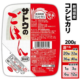 【ふるさと納税】サトウのごはん 新潟県産コシヒカリ 200g 選べる 配送回数 1回 3回 6回 12回 定期便 3ヶ月 6ヶ月 12ヶ月 サトウのご飯 さとうのごはん パックご飯 パックごはん パックライス 国産 米 レンジ 簡単 便利 保存食 備蓄 ローリングストック