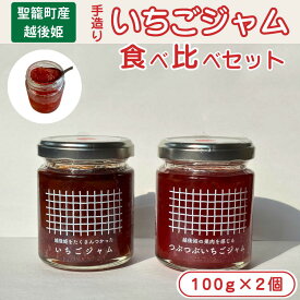 【ふるさと納税】【数量限定】いちごジャム（越後姫）2種食べ比べセット 通常・クラッシュ 各100g【machikago（マチカゴ）】