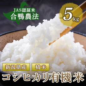 【ふるさと納税】新潟県産コシヒカリ有機米（合鴨農法）5kg【北斗ファーマーズ】