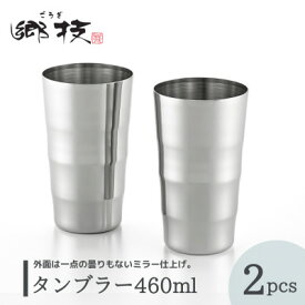 【ふるさと納税】【郷技】タンブラー 460ml 2個セット ステンレス製 新潟県 弥彦村_ステンレスタンブラー ミラー仕上げ おしゃれ プレゼント【1065835】