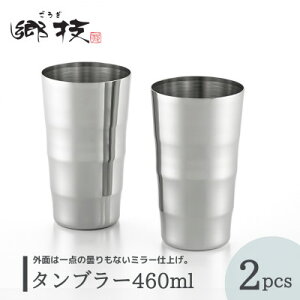 yӂ邳Ɣ[ŁzyZz^u[ 460ml 2Zbg XeX V F_XeX^u[ ~[dグ  v[gy1065835z