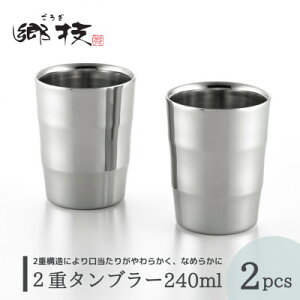yӂ邳Ɣ[ŁzyZz2d^u[ 240ml 2Zbg XeX XeX^u[ yA ڂ肵ɂ 肪 Ȃ߂炩 i v[g V Fy1065836z