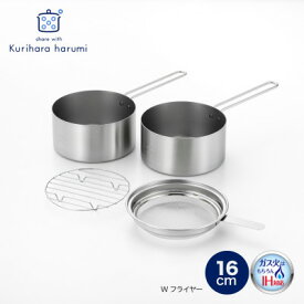 【ふるさと納税】栗原はるみ Wフライヤー16cm【ガス・IH対応】揚げ鍋 オイルポット 濾しアミ付き 新潟県 弥彦村_網 あみ 目盛り付き キッチン用品 調理器具 揚げ鍋セット 天ぷら鍋セット【1098007】
