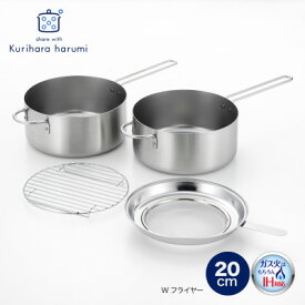 【ふるさと納税】栗原はるみ Wフライヤー20cm【ガス・IH対応】揚げ鍋 オイルポット 濾しアミ付き 新潟県 弥彦村_網 あみ 目盛り付き キッチン用品 調理器具 揚げ鍋セット 天ぷら鍋セット【1098008】